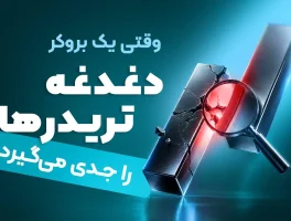 آیا بروکرهای فعلی بازار، پاسخگوی نیاز تریدرهای امروزی‌اند؟