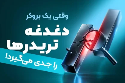آیا بروکرهای فعلی بازار، پاسخگوی نیاز تریدرهای امروزی‌اند؟