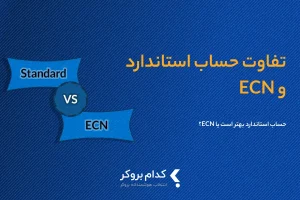 فرق حساب ecn و standard