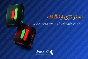 استراتژی اینگالف چیست و چگونه آن را تشخیص دهیم