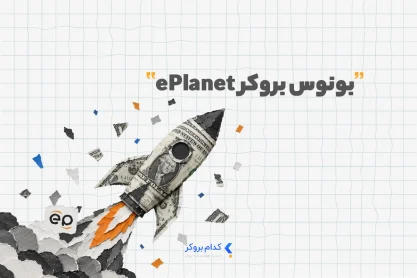 بونوس بروکر ای پلنت