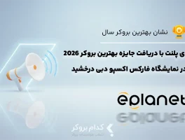 درخشش ePlanet در اکسپو دبی ۲۰۲۶ با دریافت جایزه بهترین بروکر