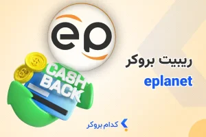 ریبیت بروکر ای پلنت