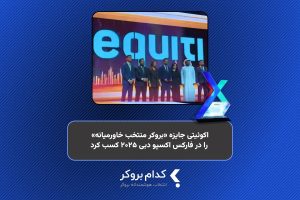بروکر اکوئیتی، برنده جایزه «بروکر منتخب خاورمیانه» در فارکس اکسپو ۲۰۲۵