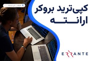 کپی ترید بروکر ارانته