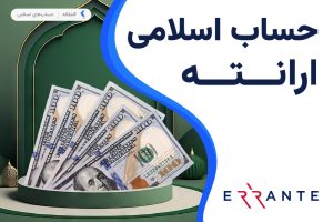 حساب اسلامی بروکر ارانته