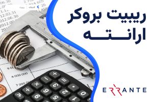 ریبیت بروکر ارانته