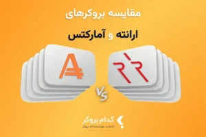 ارانته یا آمارکتس؟ کدام بروکر برای من بهتر است