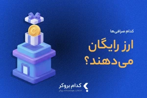 صرافی‌ هایی که ارز رایگان می‌دهند