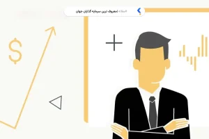 معروف ترین سرمایه گذاران جهان