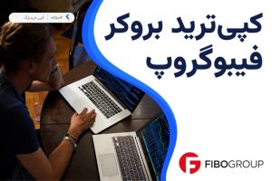 کپی ترید بروکر فیبوگروپ