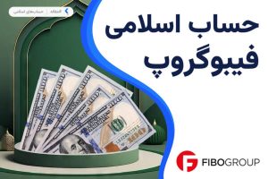 جساب اسلامی بروکر فیبوگروپ