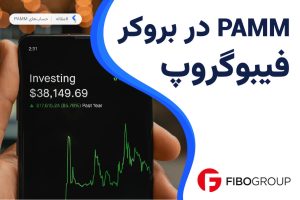 حساب پم بروکر فیبوگروپ