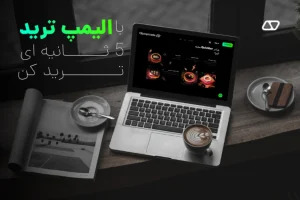 با الیمپ ترید 5 ثانیه ای ترید کن