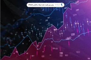 پیش بینی قیمت جفت ارزها در فارکس (Forex)‌