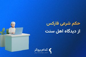 حکم شرعی فارکس اهل سنت