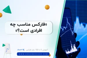 فارکس مناسب چه افرادی است؟