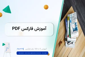 آموزش فارکس PDF
