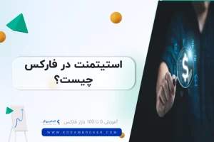استیتمنت در فارکس چیست؟