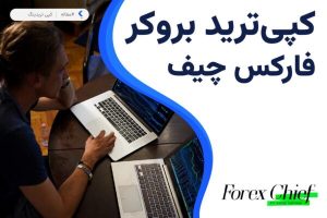 کپی ترید بروکر فارکس چیف