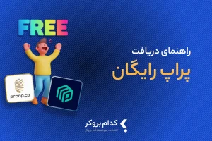 پراپ تریدینگ رایگان چیست؟ بهترین پراپ فرم ها با چالش رایگان