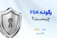 رگوله FSA
