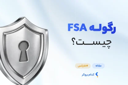 رگوله FSA