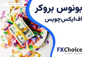 بونوس بروکر اف ایکس چویس