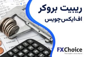 ریبیت بروکر اف ایکس چویس