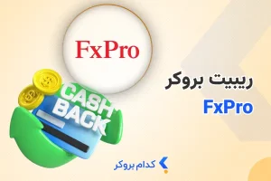 ریبیت بروکر اف ایکس پرو