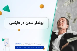 پولدار شدن در فارکس