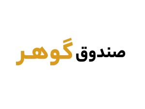 صندوق طلا گوهر کیان
