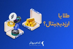 طلا یا ارز دیجیتال