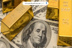برای سرمایه گذاری طلا بخریم یا دلار