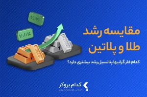 مقایسه قیمت طلا و پلاتین