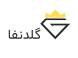 پلتفرم آنلاین طلا گلدنفا