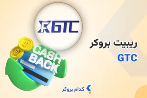 ریبیت بروکر جی تی سی