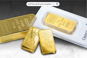 راهنمای خرید شمش طلا برای سرمایه گذاری