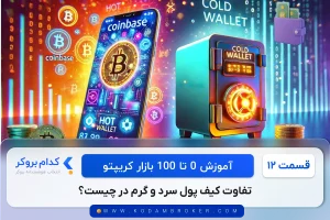 تفاوت کیف پول سرد و گرم