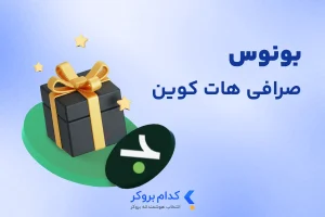 بونوس صرافی هات کوین