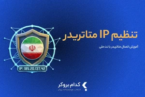 آموزش تنظیم IP سرور بروکر در متاتریدر برای اتصال با نت ملی