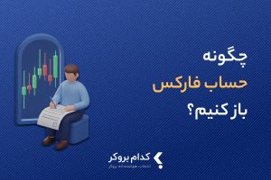 چگونه در فارکس حساب باز کنیم