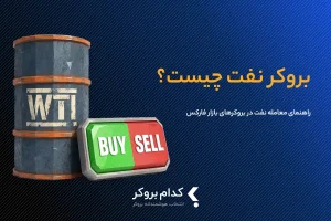 بروکر نفت چیست؟ راهنمای شروع معاملات نفت در بروکرهای فارکس