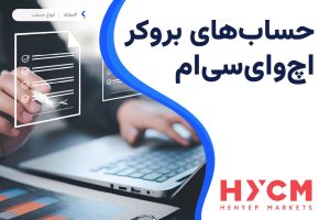 حساب های بروکر اچ وای سی ام