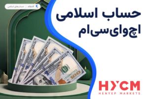 حساب اسلامی بروکر اچ وای سی ام
