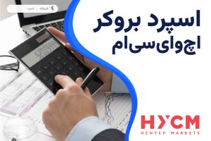 اسپرد بروکر اچ وای سی ام