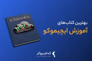 بهترین کتاب‌ آموزش ایچیموکو