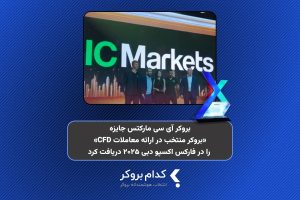 بروکر آی سی مارکتس جایزه «بروکر منتخب در ارائه معاملات CFD» را در فارکس اکسپو دبی ۲۰۲۵ دریافت کرد