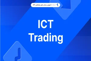 اصول و ستاپ های معاملاتی ICT