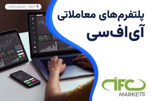 پلتفرم معاملاتی آی اف سی مارکتس